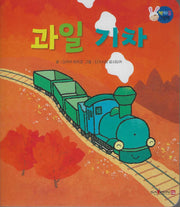 과일 기차(짝짜꿍 그림책 7)