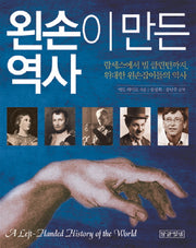 왼손이 만든 역사