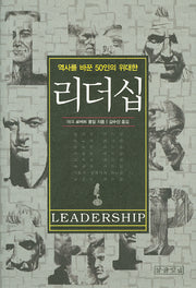 리더십(역사를 바꾼 50인의 위대한)(Paperback)