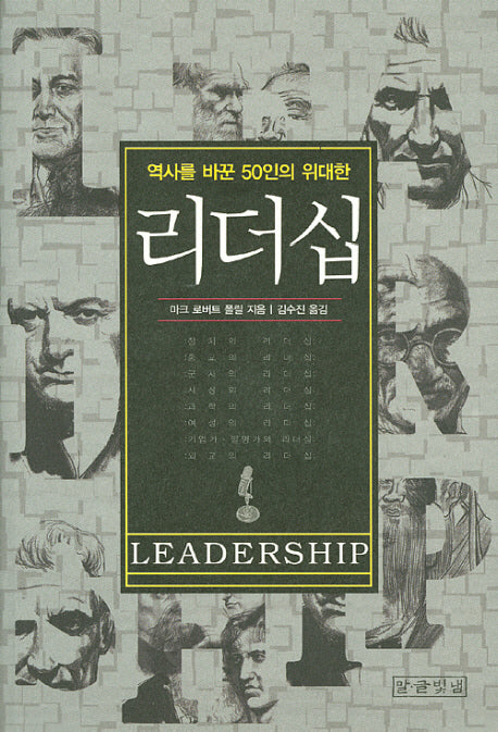 리더십(역사를 바꾼 50인의 위대한)(Paperback)