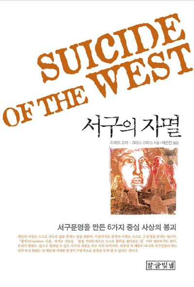 서구의 자멸(양장본 Hardcover)