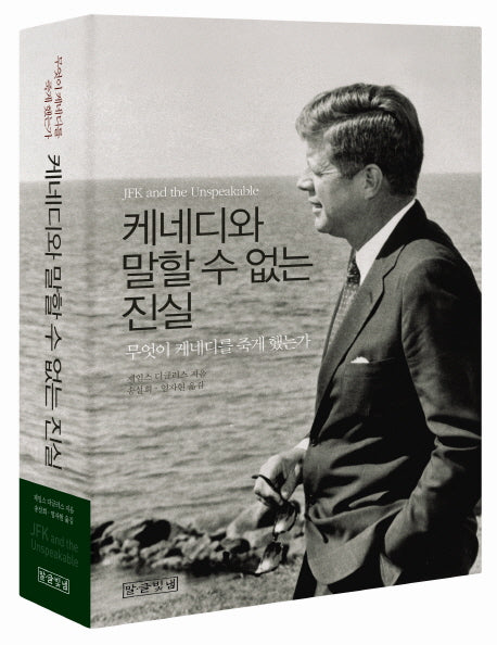 케네디와 말할 수 없는 진실(양장본 HardCover)
