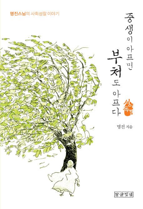 중생이 아프면 부처도 아프다: 서이독경