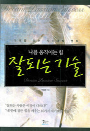 잘되는 기술(나를 움직이는 힘)