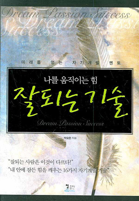 잘되는 기술(나를 움직이는 힘)