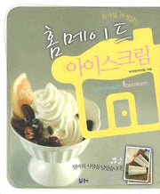 홈메이드 아이스크림(첨가물 걱정없는)