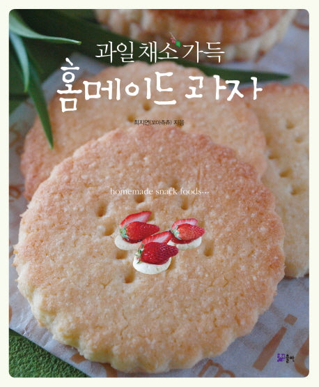 홈메이드 과자(과일 채소 가득)