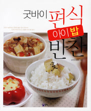 굿바이 편식 아이밥 반찬
