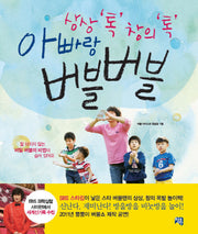 아빠랑 버블버블(상상 톡 창의 톡)