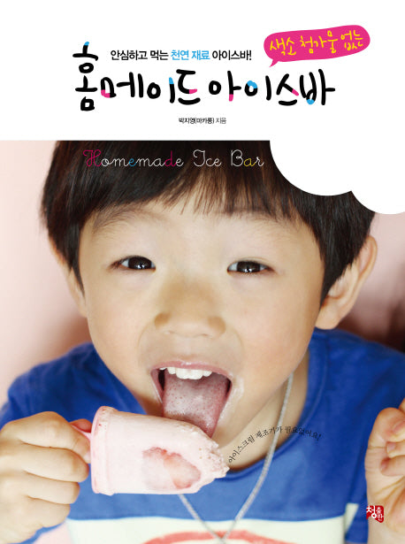 홈메이드 아이스바(색소 첨가물 없는)