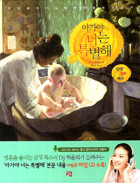 아가야 너는 특별해(MP3CD1장포함)(양장본 Hardcover)