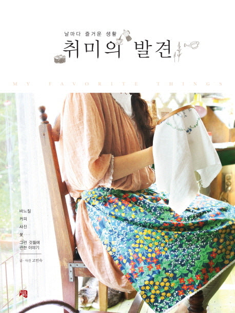 취미의 발견