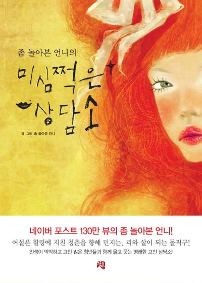 좀 놀아본 언니의 미심쩍은 상담소