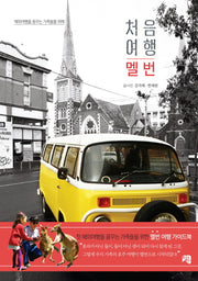 처음 여행 멜번(해외여행을 꿈꾸는 가족들을 위해)
