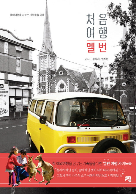 처음 여행 멜번(해외여행을 꿈꾸는 가족들을 위해)