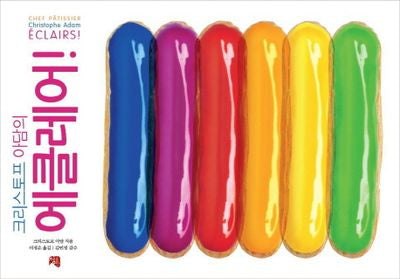 에클레어!(크리스토프 아담의)(양장본 HardCover)