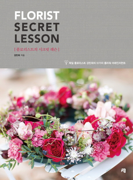 플로리스트의 시크릿 레슨(Florist Secret Lesson)