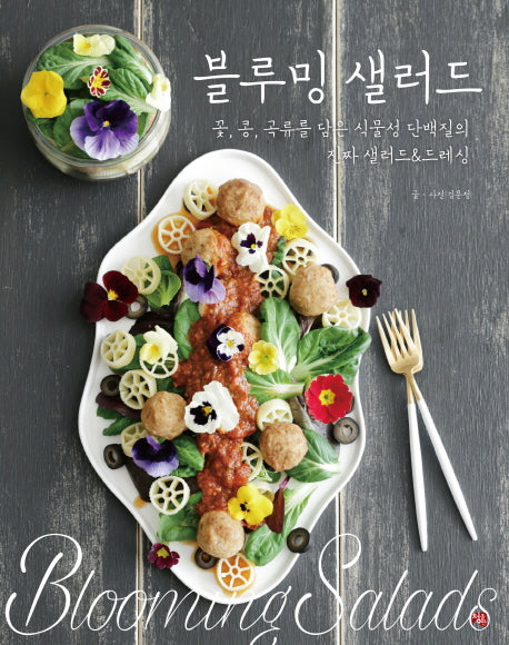 블루밍 샐러드