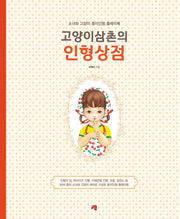 고양이삼촌의 인형상점