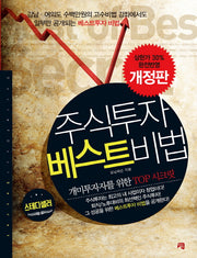 주식투자 베스트비법(개정판)