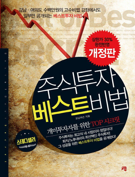 주식투자 베스트비법(개정판)