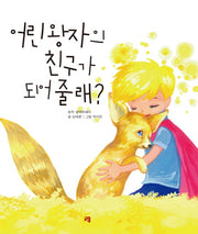 어린 왕자의 친구가 되어 줄래?(양장본 Hardcover)