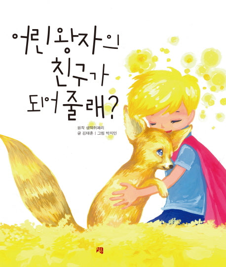 어린 왕자의 친구가 되어 줄래?(양장본 Hardcover)