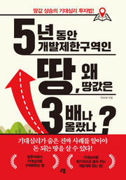 5년 동안 개발제한구역인 땅, 왜 땅값은 3배나 올랐나?