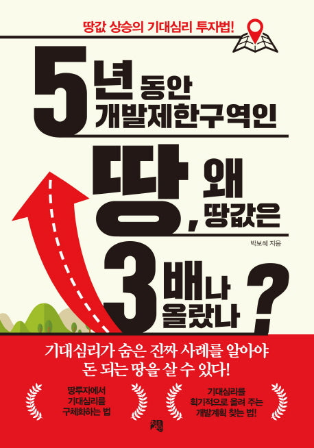 5년 동안 개발제한구역인 땅, 왜 땅값은 3배나 올랐나?