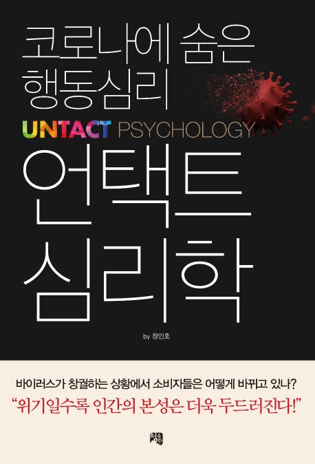 언택트 심리학