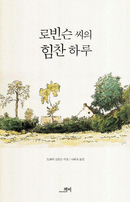 로빈슨 씨의 힘찬 하루