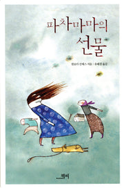 파차마마의 선물