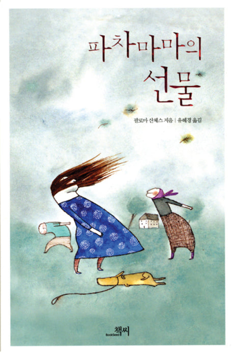 파차마마의 선물