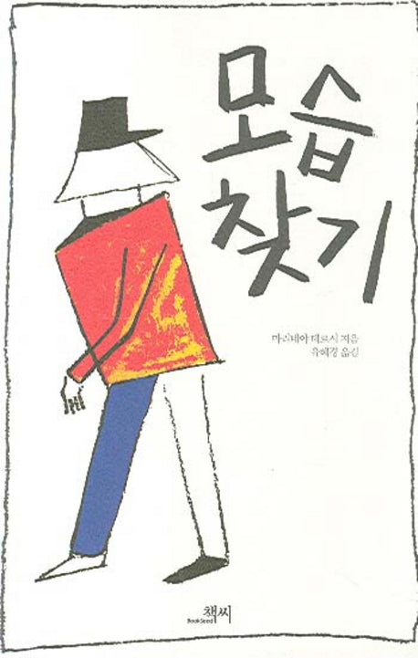 모습 찾기(반양장)