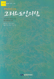 그리스도인의 삶(개혁신앙 골든북 시리즈 1)