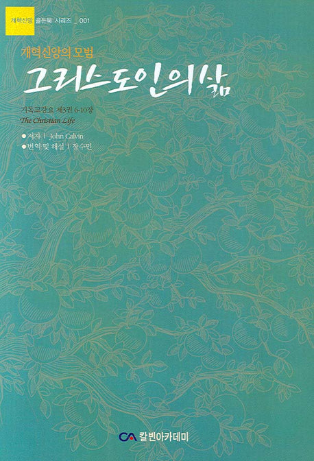 그리스도인의 삶(개혁신앙 골든북 시리즈 1)