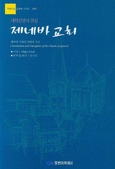 제네바 교회(개혁신앙 골든북 시리즈 3)
