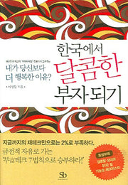 한국에서 달콤한 부자 되기