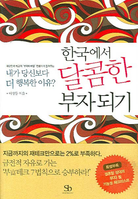 한국에서 달콤한 부자 되기