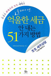 억울한 세금 안 내는 51가지 방법(몰라서 낸)