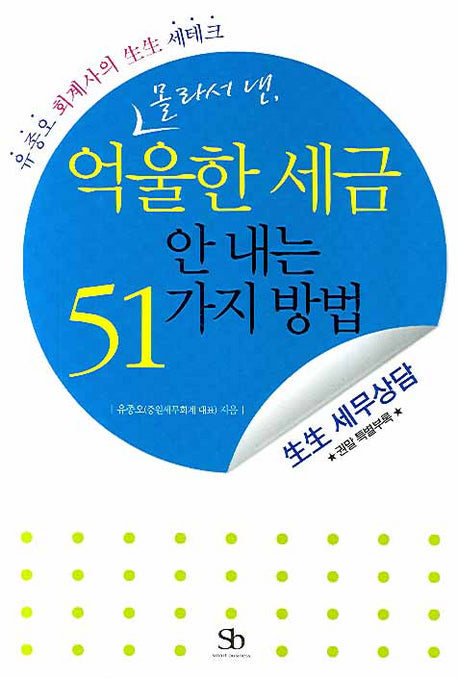 억울한 세금 안 내는 51가지 방법(몰라서 낸)
