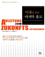 미래에 관한 마지막 충고(THE LAST ADVICE SERIES 2)(양장본 HardCover)