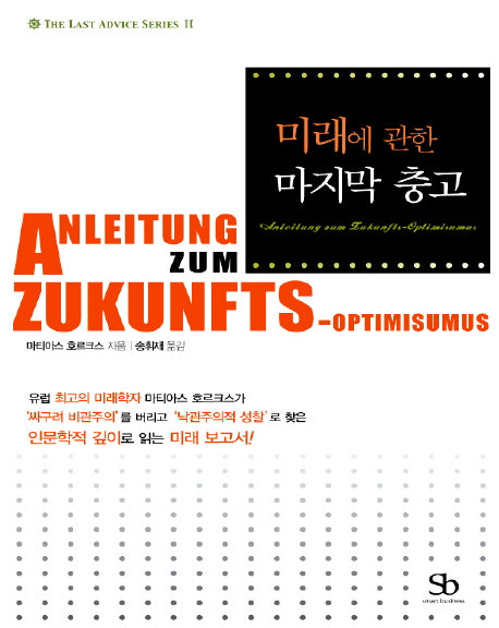 미래에 관한 마지막 충고(THE LAST ADVICE SERIES 2)(양장본 HardCover)