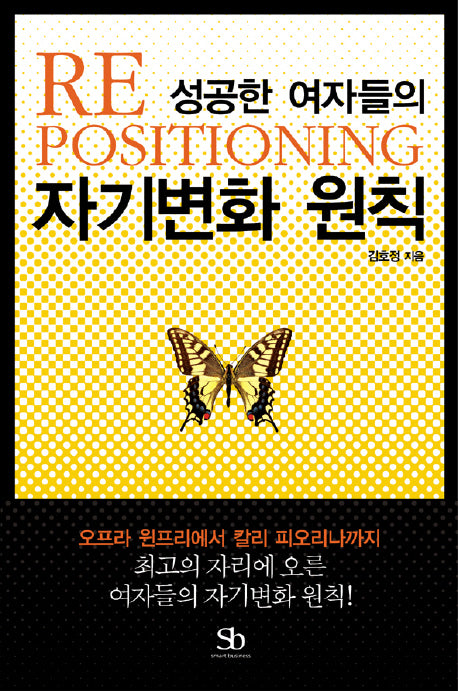 성공한 여자들의 자기변화 원칙(RE POSITIONING)