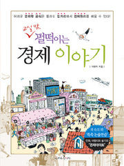 경제 이야기(교실 밖 펄떡이는)