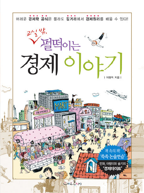 경제 이야기(교실 밖 펄떡이는)