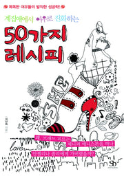 50가지 레시피(계집애에서 여우로 진화하는)
