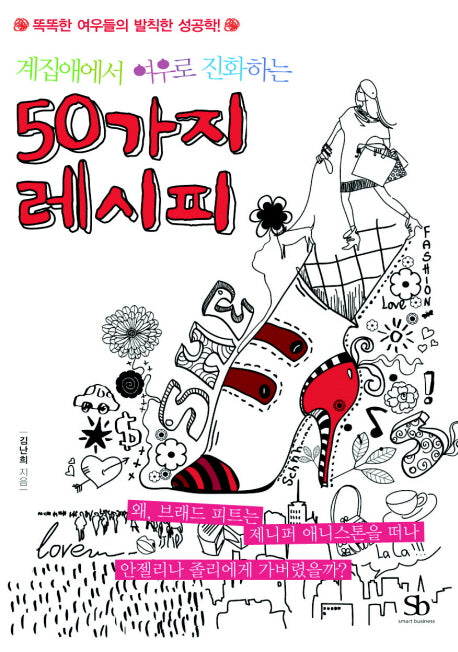 50가지 레시피(계집애에서 여우로 진화하는)