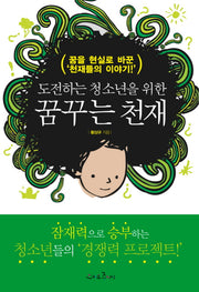 꿈꾸는 천재(도전하는 청소년을 위한)