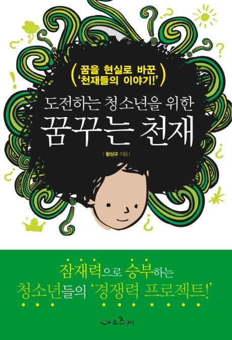 꿈꾸는 천재(도전하는 청소년을 위한)